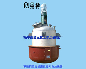 反應(yīng)釜用遠紅外加熱裝置 反應(yīng)釜用遠紅外加熱裝置